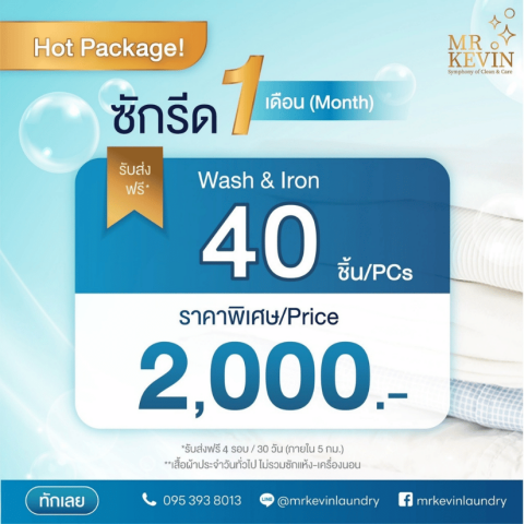 บริกการซักรีดรายเดือน